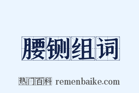 腰铡组词是什么意思的图片